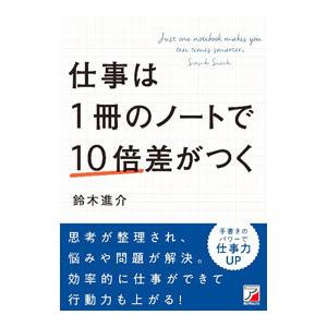 仕事は１冊のノートで１０倍差がつく／鈴木進介