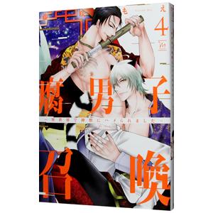 腐男子召喚〜異世界で神獣にハメられました〜 4／藤咲もえ