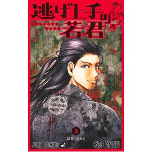 集英社（SHUEISHA） 新品 / 逃げ上手の若君 (1-26巻 最新刊) 全巻