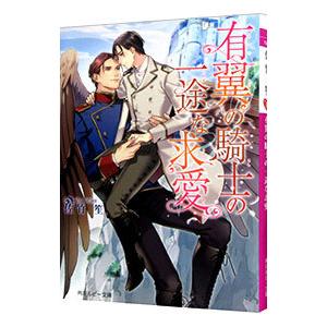 有翼の騎士の一途な求愛／佐竹笙