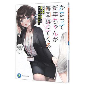 かまって新卒ちゃんが毎回誘ってくる ねえ先輩、仕事も恋も教育してもらっていいですか？／凪木エコ／Ｒｅ...