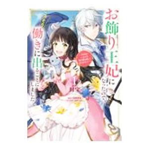 お飾り王妃になったので、こっそり働きに出ることにしました−うさぎがいるので独り寝も寂しくありません！...