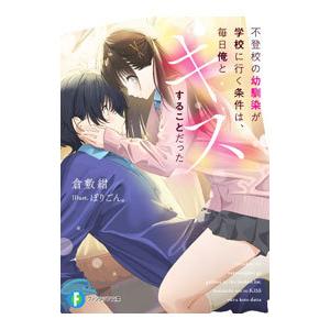 不登校の幼馴染が学校に行く条件は、毎日俺とキスすることだった／倉敷紺