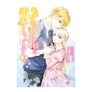 記憶喪失の侯爵様に溺愛されています これは偽りの幸福ですか？ 3／ここあ