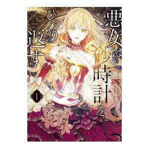 悪女は砂時計をひっくり返す 1／Ａｎｔｓｔｕｄｉｏ