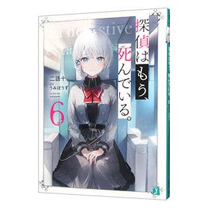 探偵はもう、死んでいる。 6/二語十 : bookfanプレミアム - 通販