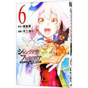 シャングリラ・フロンティア−クソゲーハンター、神ゲーに挑まんとす− 6／不二涼介