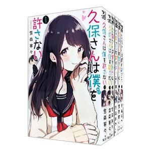 久保さんは僕を許さない （全12巻セット）／雪森寧々