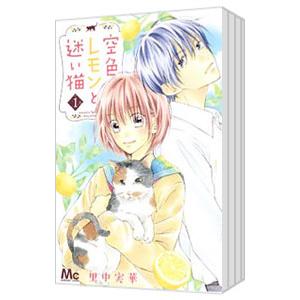 空色レモンと迷い猫 （全6巻セット）／里中実華