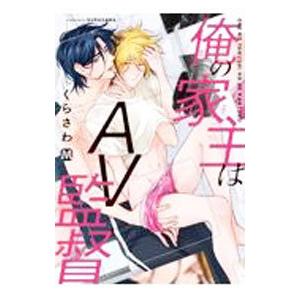 俺の家主はＡＶ監督／くらさわ