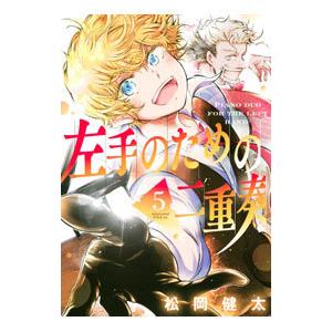 左手のための二重奏 5／松岡健太