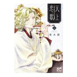 天上恋歌 −金の皇女と火の薬師− 4／青木朋
