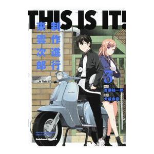 ＴＨＩＳ ＩＳ ＩＴ！ 制作進行東雲次郎 3／犬威赤彦
