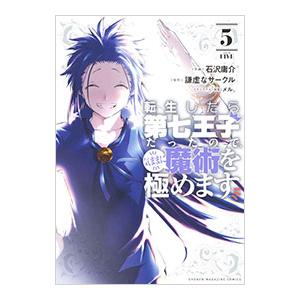 転生したら第七王子だったので、気ままに魔術を極めます 5／石沢庸介
