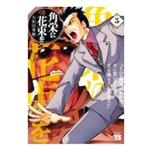 新品 / 角栄に花束を (1-17巻 最新刊) 全巻セット : 漫画全巻ドット