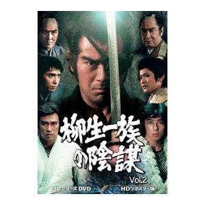 DVD／柳生一族の陰謀 コレクターズＤＶＤ ＶＯＬ．２