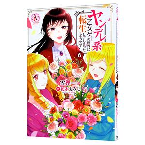 ヤンデレ系乙女ゲーの世界に転生してしまったようです 6／雪狸