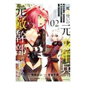 魔剣使いの元少年兵は、元敵幹部のお姉さんと一緒に生きたい 2／牧田ロン