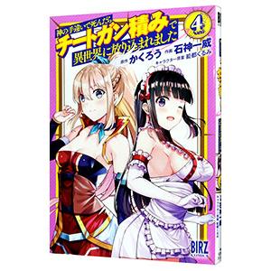 神の手違いで死んだらチートガン積みで異世界に放り込まれました 4／石神一威