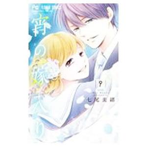 宵の嫁入り 9／七尾美緒