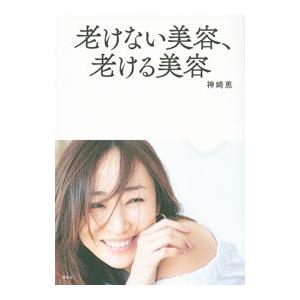 老けない美容、老ける美容／神崎恵