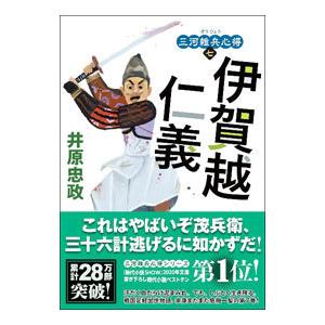 伊賀越仁義／井原忠政