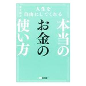 人生を自由にしてくれる本当のお金の使い方／井上裕之