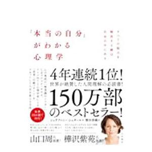 「本当の自分」がわかる心理学／ＳｔａｈｌＳｔｅｆａｎｉｅ