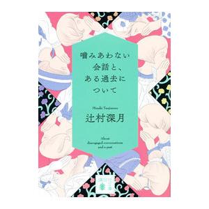 噛みあわない会話と、ある過去について／辻村深月