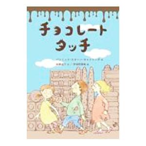チョコレートタッチ／ＣａｔｌｉｎｇＰａｔｒｉｃｋ Ｓｋｅｎｅ