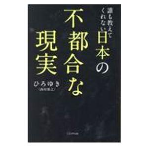 誰も教えてくれない日本の不都合な現実／西村博之