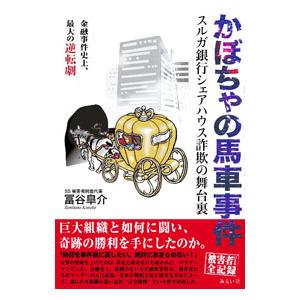 かぼちゃの馬車事件／冨谷皐介