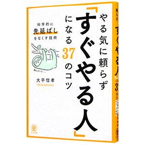 やる気に頼らず「すぐやる人」になる３７のコツ／大平信孝