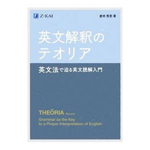 英文解釈のテオリア／倉林秀男