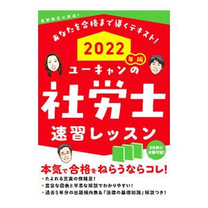 ユーキャンの社労士速習レッスン ２０２２年版／ユーキャン