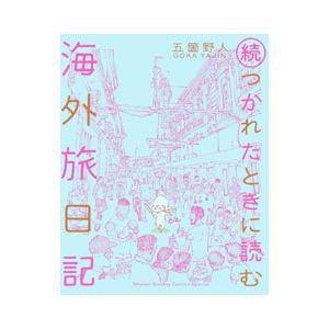 続・つかれたときに読む海外旅日記／五箇野人