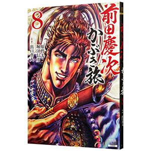 前田慶次 かぶき旅 8／出口真人