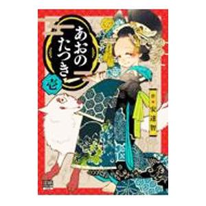 あおのたつき 1／安達智