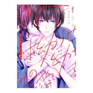 拗らせ幼なじみの執着愛／なるせいさ