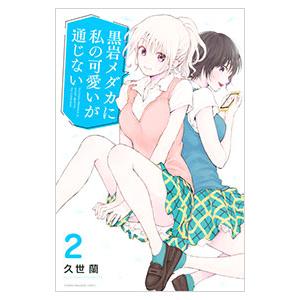 黒岩メダカに私の可愛いが通じない 1／久世蘭 : ネットオフ まとめてお
