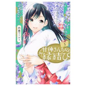 内藤マーシー 甘神さんちの縁結び 全巻 甘神さんちの縁結び』第18巻書店特典情報 | 週刊少年マガジン
