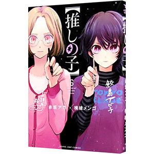 【推しの子】 1巻 新品 初版 赤坂アカ 横槍メンゴ 推しの子】 1 (ヤングジャンプコミックス) | 赤坂 アカ × 横槍