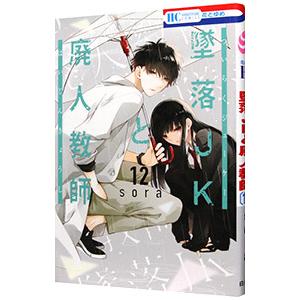 墜落ＪＫと廃人教師 12／ｓｏｒａ