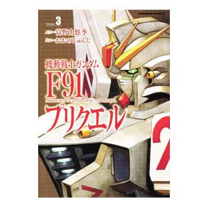 機動戦士ガンダムＦ９１プリクエル 3／おおのじゅんじ