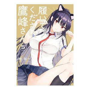 履いてください、鷹峰さん 5／柊裕一