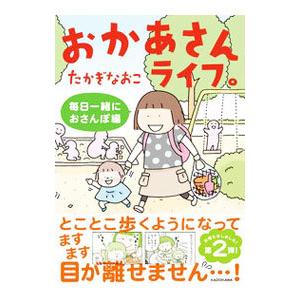 おかあさんライフ。毎日一緒におさんぽ編／たかぎなおこ