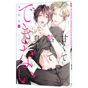 甘くて熱くて息もできない 1／蜂巣