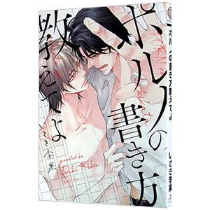 ポルノの書き方教えてよ／いさき李果