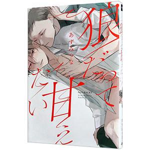 狼だって甘えたい／あずみつな