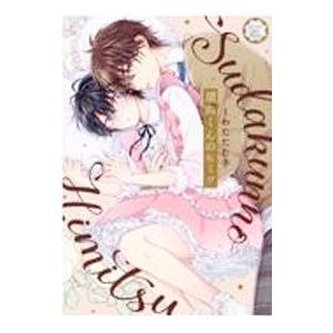 須田くんのヒミツ／くわたたむ子